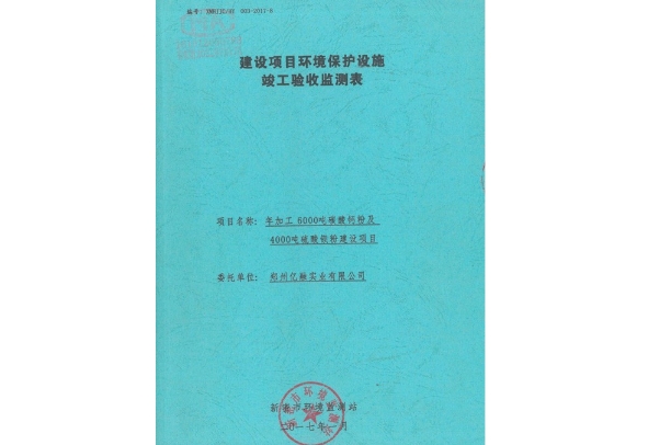 環(huán)境保護設施驗收檢測表