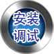 第三步調(diào)試維護(hù)