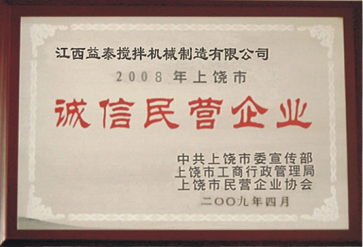 江西益泰攪拌機械工廠榮獲“誠信民營企業(yè)”稱號