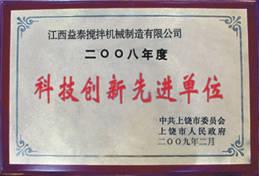 江西益泰攪拌機械制造有限公司榮獲“科技創(chuàng)新先進單位”稱號。