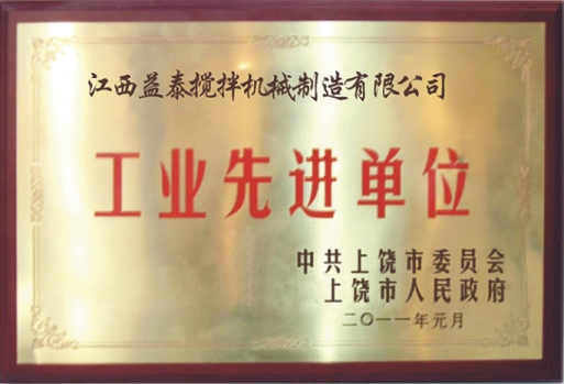 江西益泰攪拌機械榮獲市“工業(yè)先進單位”稱號。